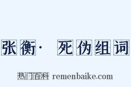 张衡·死伪组词是什么意思的图片